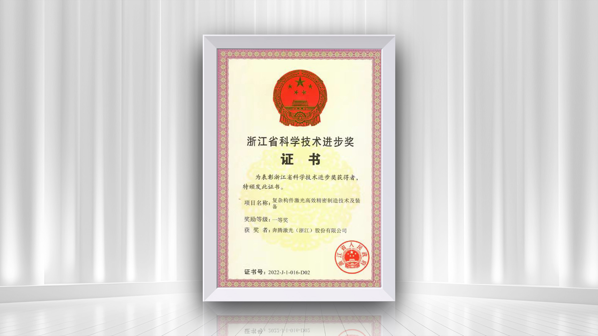 Herzlichen Glückwunsch an Penta Laser zum Gewinn des ersten Preises beim Zhejiang Provincial Science and Technology Progress Award für das Projekt „Complex Component Laser Efficient Precision Manufacturing Technology and Equipment“.